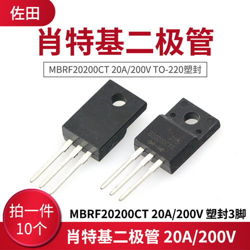 肖特基二极管 MBRF20200CT 20A/200V TO-220塑封3脚(10只)
