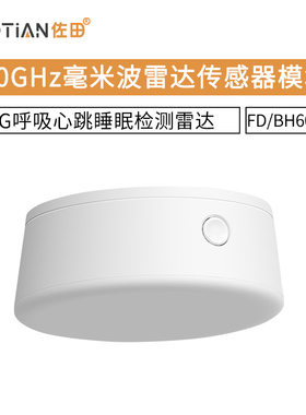 FD/BH60A1-W 60G呼吸心跳睡眠检测雷达60GHz毫米波雷达传感器模块