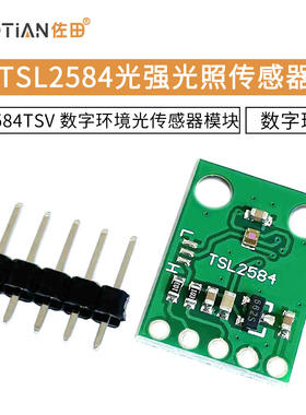 TSL2584TSV 数字环境光传感器模块 TSL2584光强光照传感器通讯I2C