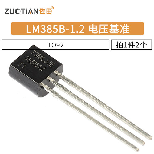 LM385B-1.2 385B12 电压基准 三极管 大功率封装TO92(2个）
