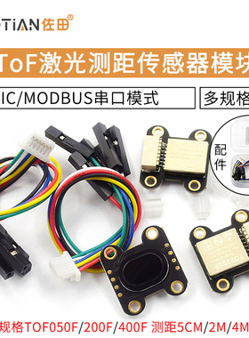 ToF 激光测距传感器模块 TOF050F 200F 400F /IIC/MODBUS串口模式