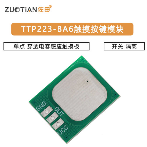 TTP223-BA6触摸按键模块 单点 穿透电容感应触摸板 开关 隔离
