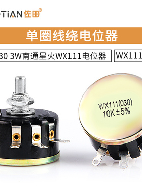 WX030 3W南通星火WX111电位器 1K 1K5 2K2 3K3 4K7 10K 22K  47K