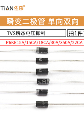P6KE30A 瞬变二极管P6KE15A/18CA/350A/22CA 单向TVS瞬态电压抑制