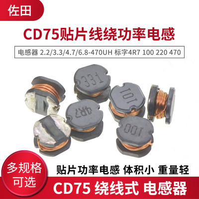 CD75贴片线绕功率电感 2.2/3.3/4.7/6.8/22/33/47/68/100-470UH