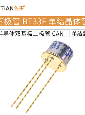 三极管 BT33F BT33 单结晶体管 硅半导体双基极二极管 CAN