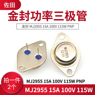 金封功率三极管 MJ2955 15A 100V 115W PNP 2只