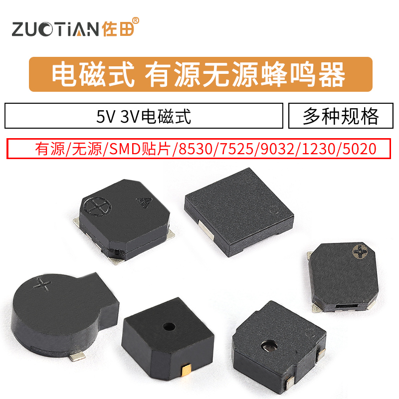 有源无源电磁式蜂鸣器