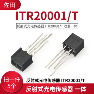 反射式光电传感器 ITR20001/T 收发一体(5只）