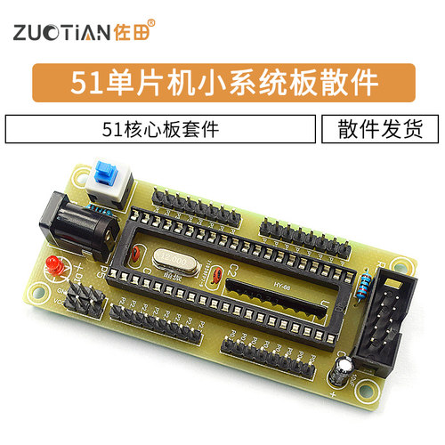 51单片机最小系统板散件核心