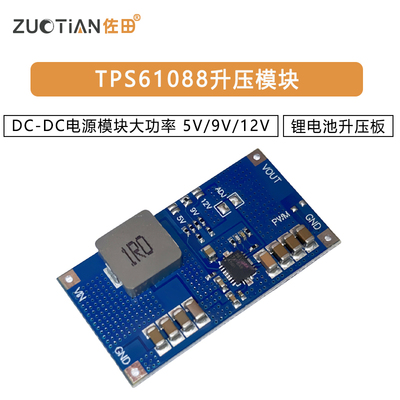 TPS61088升压模块DC-DC电源模块大功率锂电池升压板5V/9V/12V