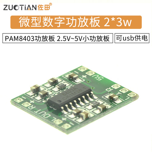 微型数字usb供电功放模块