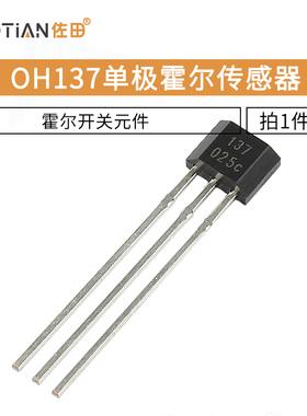 OH137霍尔元件 单极霍尔传感器开关元件 封装TO-92UA 5个