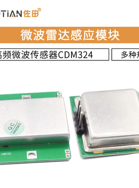 HB100微波雷达感应模块 CDM324探测器探头10.525GHz多普勒10G24G