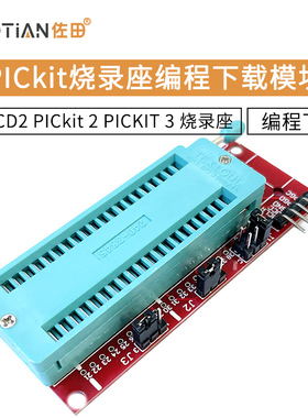 pic ICD2 PICkit 2 PICKIT 3 编程下载 烧写座 烧录座模块 适配器