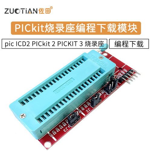 烧录座模块ICD2PICkit