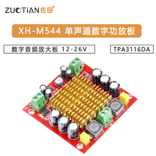 XH-M544 单声道150W数字功放板 TPA3116DA 数字音频放大板 12-26V