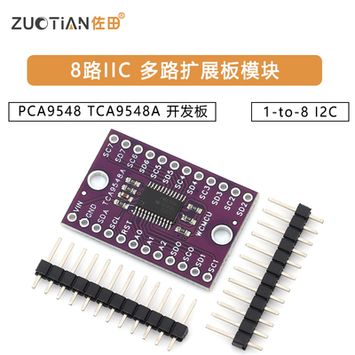 PCA9548 TCA9548A 1-to-8 I2C 8路IIC 多路扩展板模块 开发板