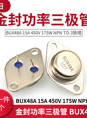 金封功率三极管 BUX48A 15A 450V 175W NPN TO-3铁帽 2只