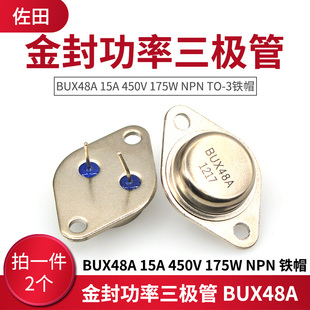 金封功率三极管 BUX48A 15A 450V 175W NPN TO-3铁帽 2只
