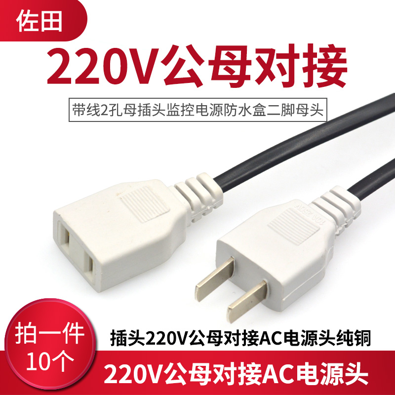 带线2孔母插头监控电源防水盒二脚母头 220V公母对接AC电源头纯铜