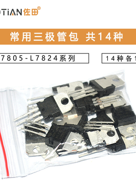 常用三极管包L7805-L7824系列L79系列LM317T三端稳压混合包共14种