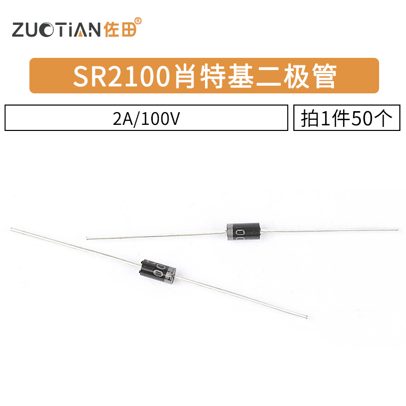 SR2100 SB2100 肖特基二极管 2A/100V 直插DO-15 50只