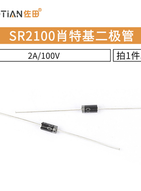 SR2100 SB2100 肖特基二极管 2A/100V 直插DO-15 50只