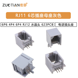 RJ11插座灰色6P6 4P4 6P4 RJ12 6芯水晶头电话插头座 623PCB 母座
