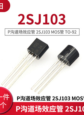 P沟道场效应管 2SJ103 MOS管 TO-92 (10只)