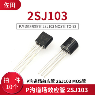 P沟道场效应管 2SJ103 MOS管 TO-92 (10只)