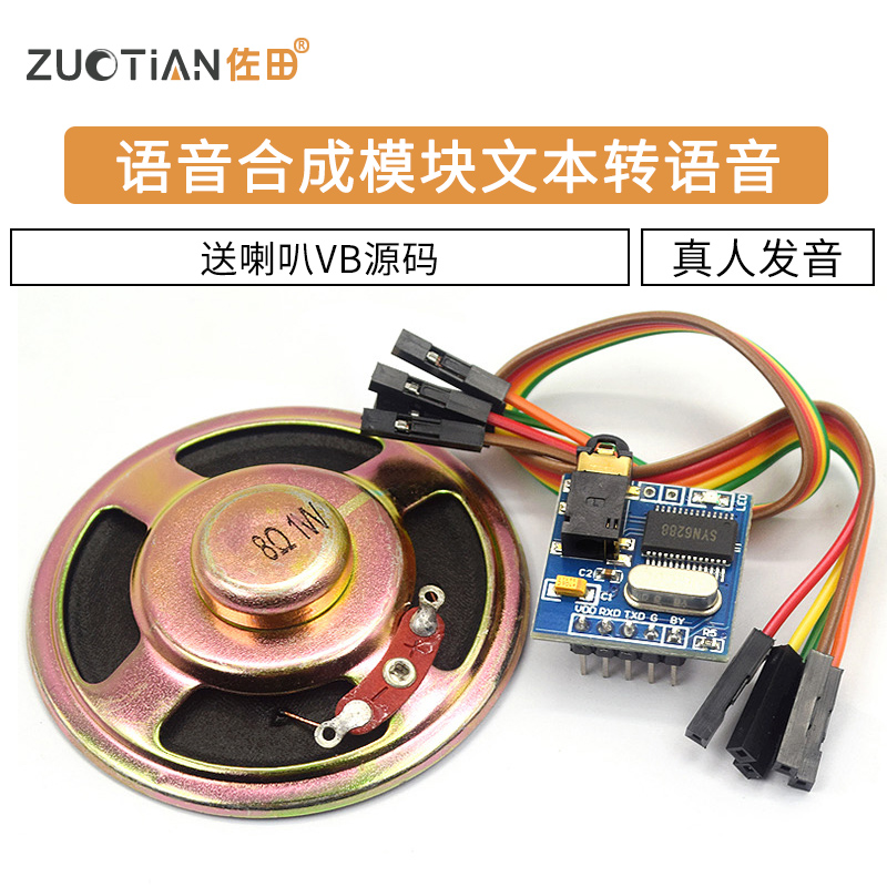 语音合成模块文本转语音 TTS 真人发音SYN6288送VB源码语音模块