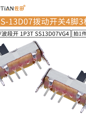 拨动开关 SS-13D07 4脚3档 1P3T SS13D07VG4 滑动/波段开关