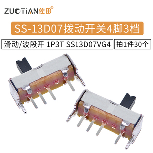 拨动开关 SS-13D07 4脚3档 1P3T SS13D07VG4 滑动/波段开关