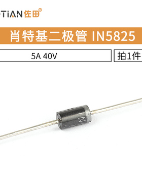 肖特基二极管 1N5825 IN5825 5A 40V 直插二极管 10只