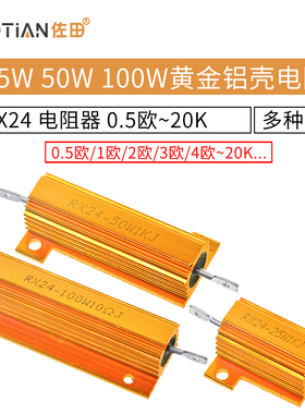 RX24-25W50W100W黄金铝壳电阻大功率散热电阻器0.5R 1R 2R 1K 20K