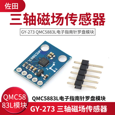 电子指南针罗盘传感器