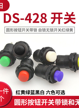 DS-428/427圆形按钮开关 带锁自锁无锁自复位按键红色绿色黄12MM