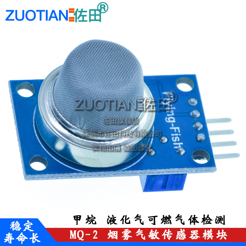 MQ-2烟雾气敏传感器
