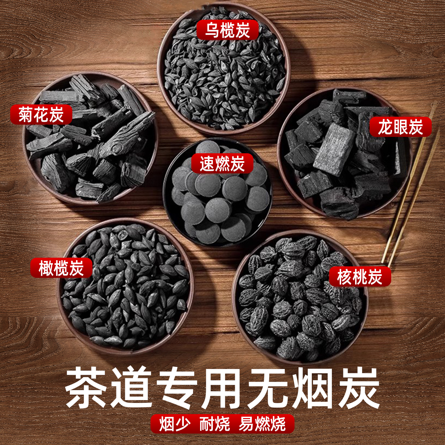 果木炭围炉煮茶专用炭煮茶无烟