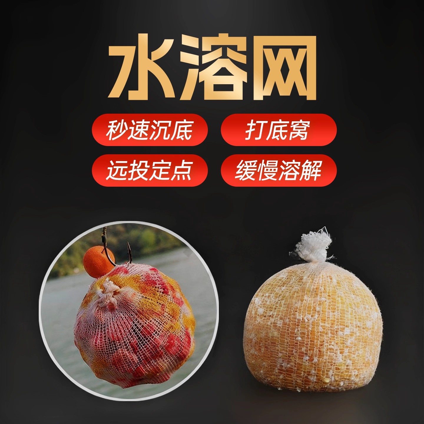 水溶网钓鱼打窝网秒速沉底慢溶
