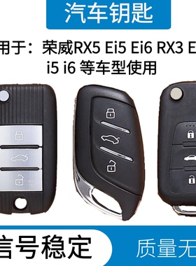 适用于荣威RX5 ERX5 RX8 RX3配遥控器钥匙i5 i6 Ei5 Ei6智能钥匙