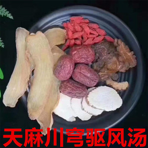 天麻川穹白芷祛头风汤包头痛健脑煲鱼头猪脑汤产后虚药膳炖汤材料