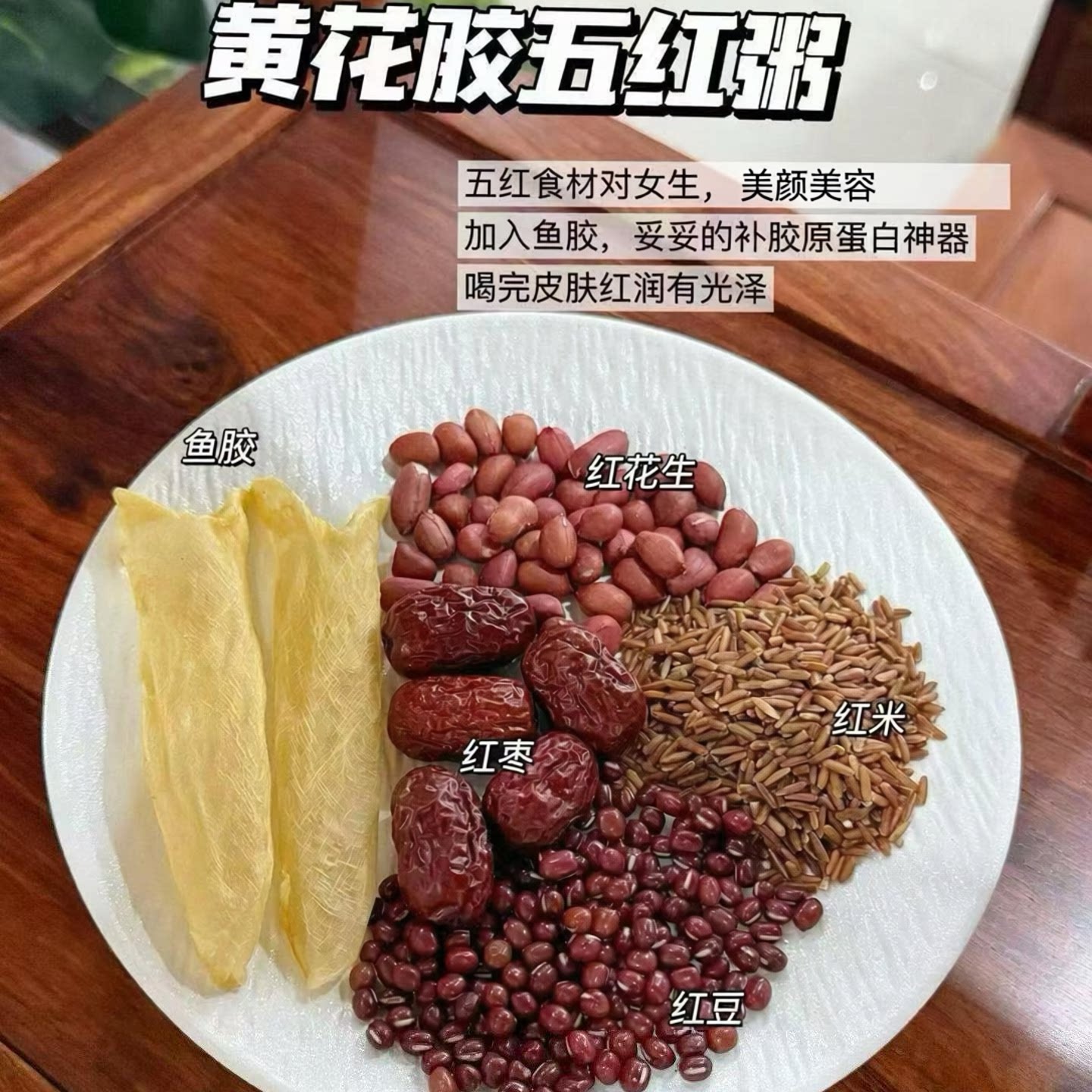 黄花胶五红粥鱼胶红豆红米红花生女神五红汤月经暖宫暖手脚气血粥