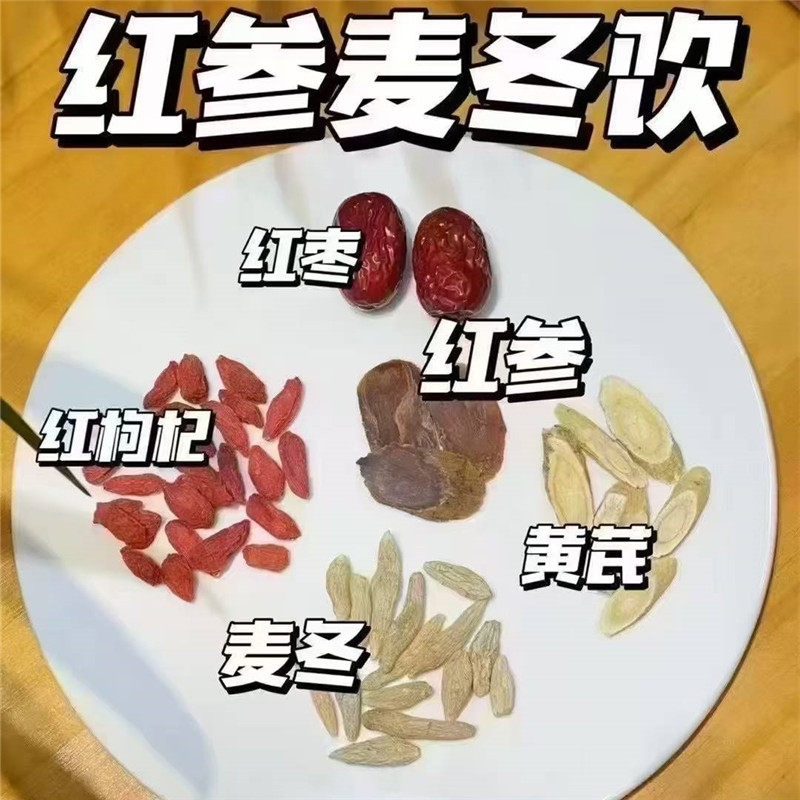 红参麦冬饮红参黄芪水日常滋补汤炖鸡煮花茶10付女性气血不足虚弱