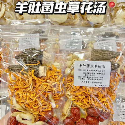 羊肚菌虫草花老母鸡汤干货菌菇炖鸡汤产后月子滋补养胃煲汤材料包