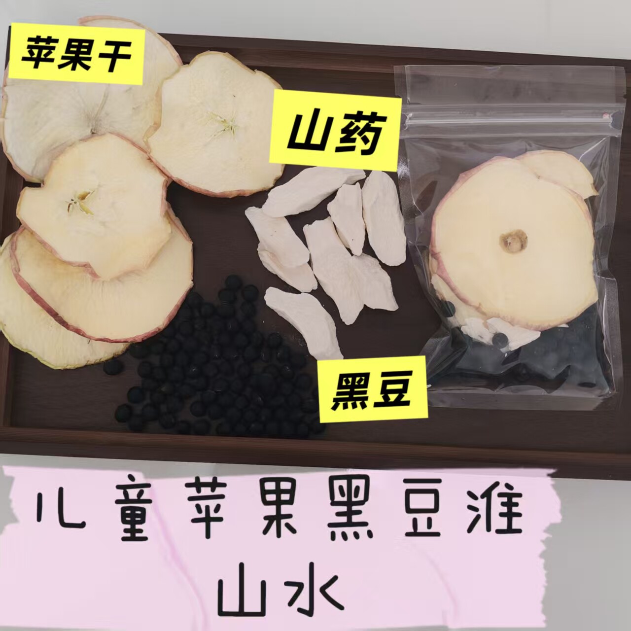 儿童苹果黑豆山药水清甜内热便便干煮茶喝苹果干黑豆淮山汤小儿汤