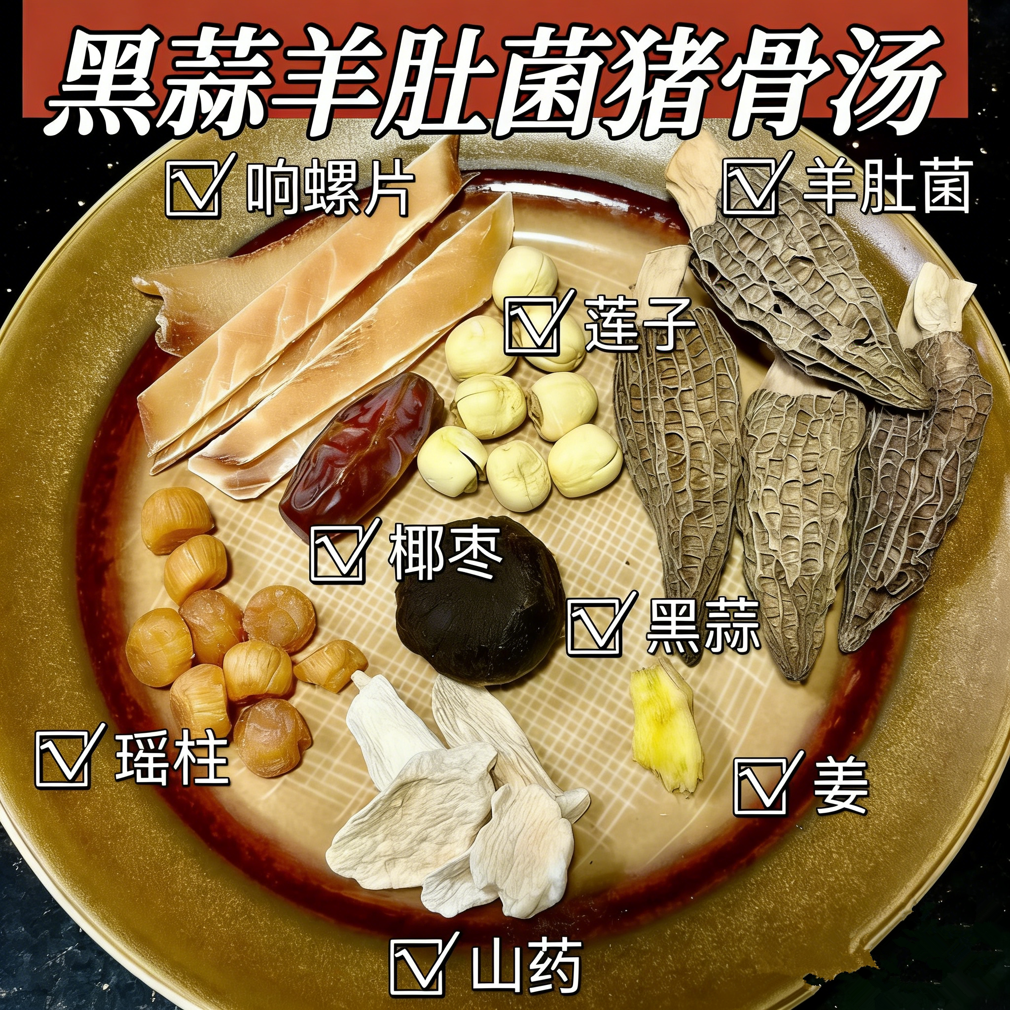 黑蒜羊肚菌猪骨汤饭店同款滋补食疗养生汤响螺肉瑶柱黑蒜炖鸽子汤