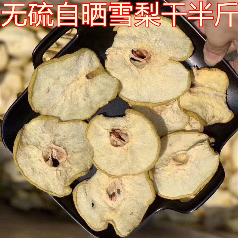 无硫农家自晒雪梨干500g雪花梨片河北特产精选香梨片干糖水煲汤料