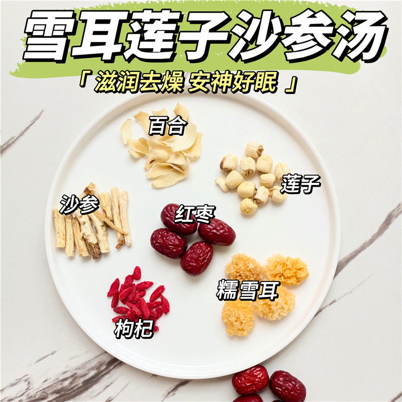 粉糯小银耳沙参莲子百合汤夏滋润去燥安神好睡眠汤料清心火生津液
